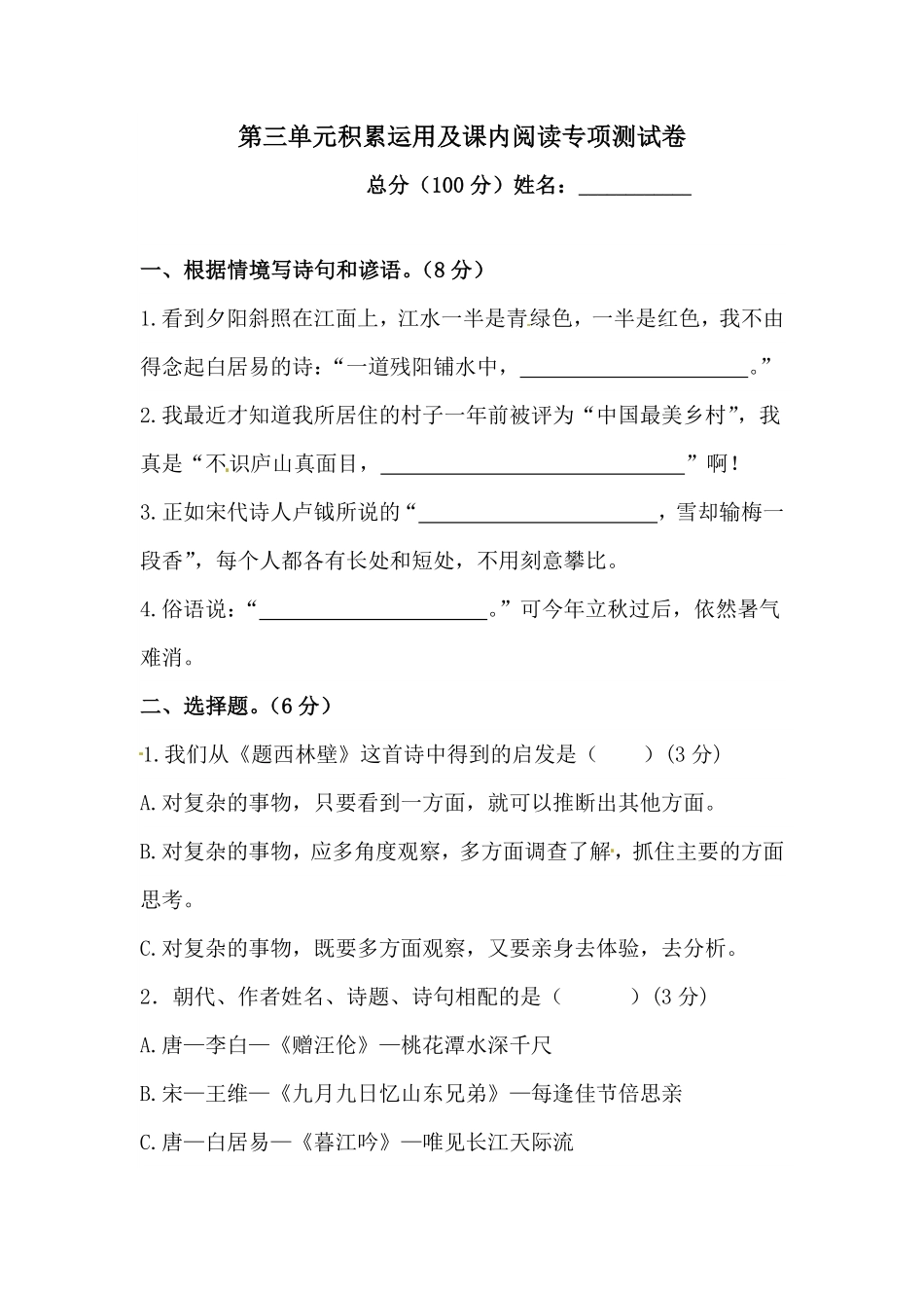 部编版第三单元积累运用及课内阅读专项测试卷人教四年级语文上册试题含答案.pdf_第1页