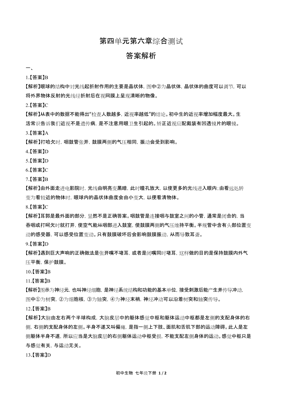 人教版初中生物七年级下册第四单元第六章综合测试试卷含答-案答案在前.pdf_第1页