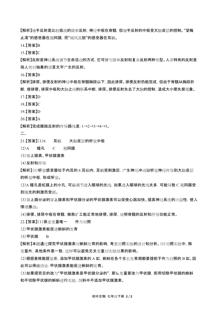 人教版初中生物七年级下册第四单元第六章综合测试试卷含答-案答案在前.pdf_第2页