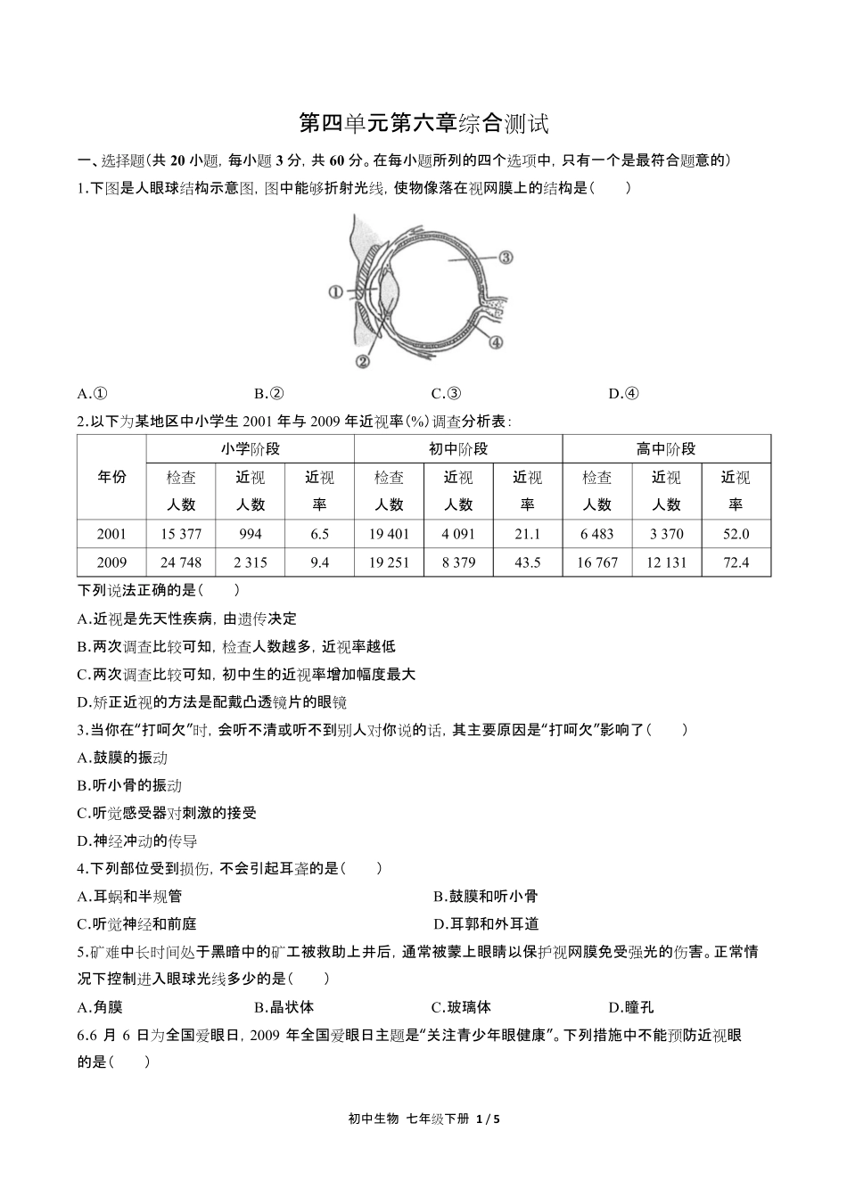 人教版初中生物七年级下册第四单元第六章综合测试试卷含答-案答案在前.pdf_第3页