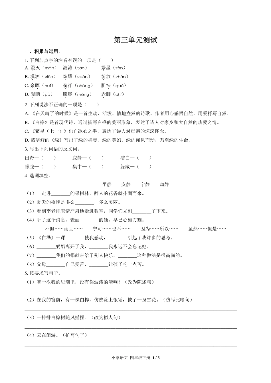 人教版部编版小学语文四年级下册第三单元测试试卷-含答案02.pdf_第1页