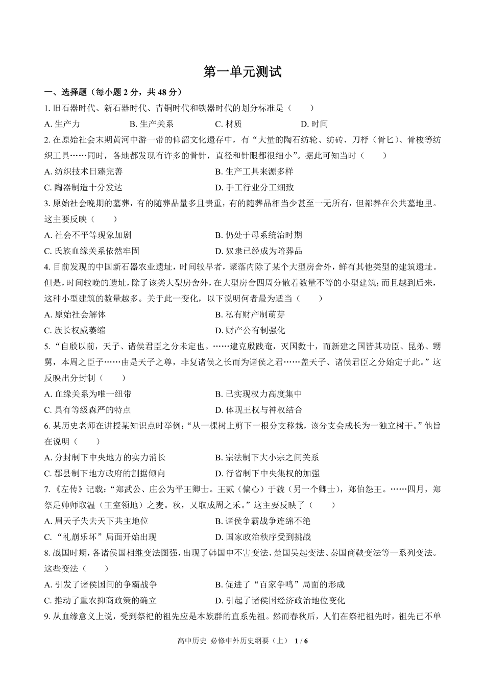人教版部编版高中历史必修中外历史纲要年级上册册第一单元测试01含答案解析.pdf_第1页