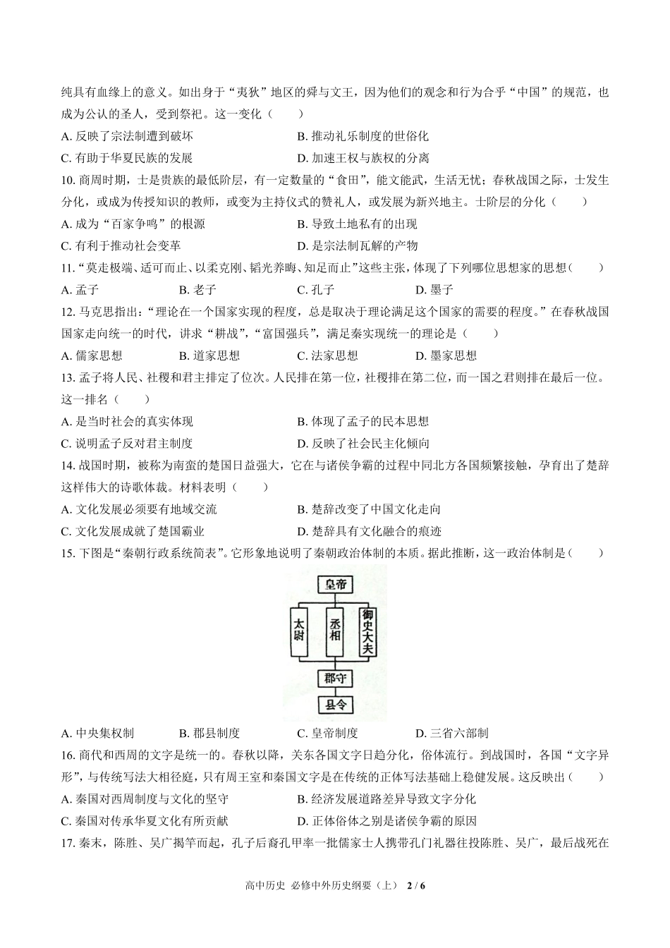 人教版部编版高中历史必修中外历史纲要年级上册册第一单元测试01含答案解析.pdf_第2页