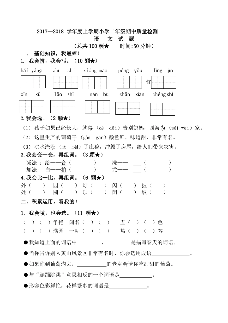 部编版语文二年级上册期中试卷—6.pdf_第1页
