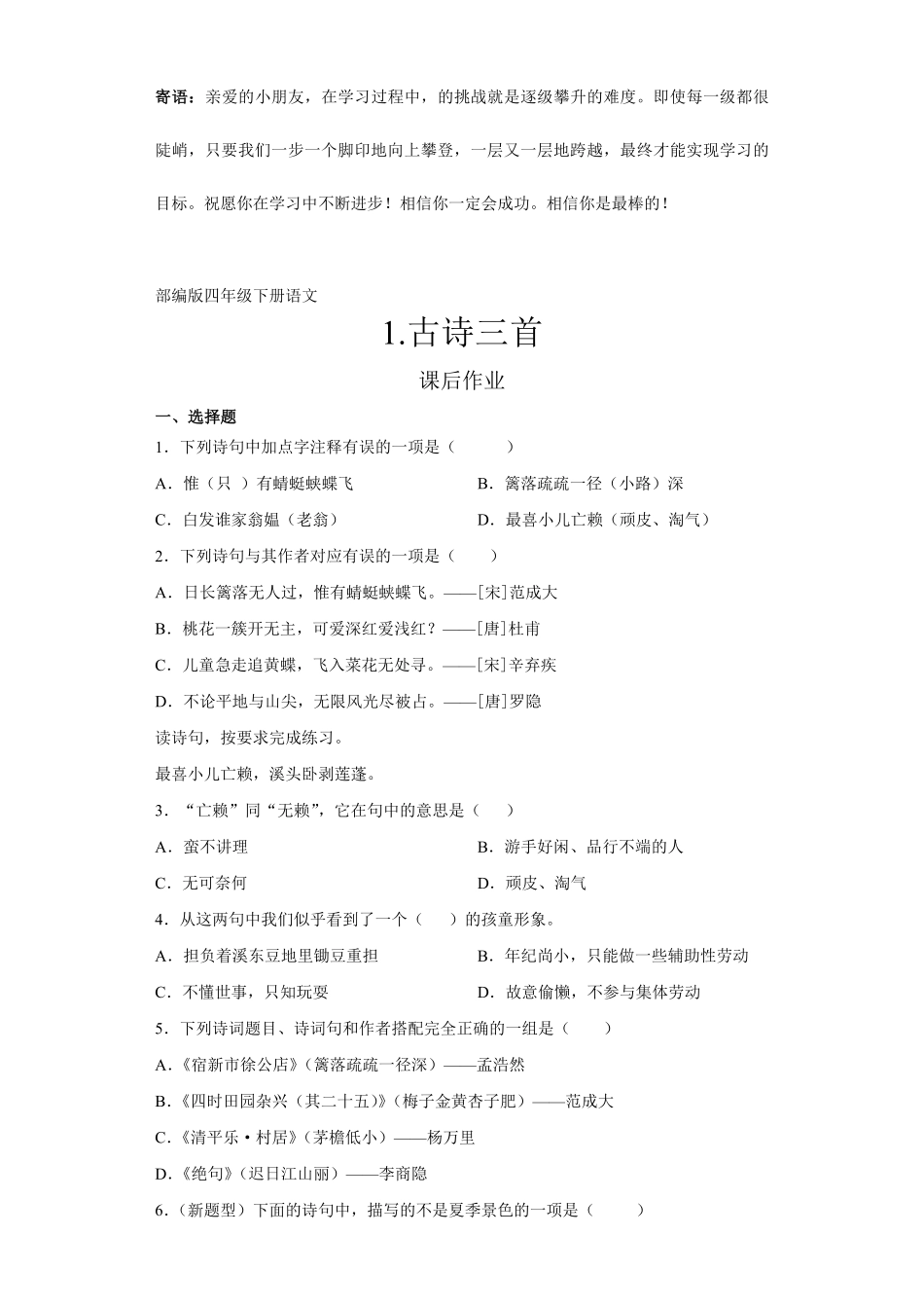 四年级下册语文部编版课后作业古诗三首 -试卷配答案.pdf_第1页