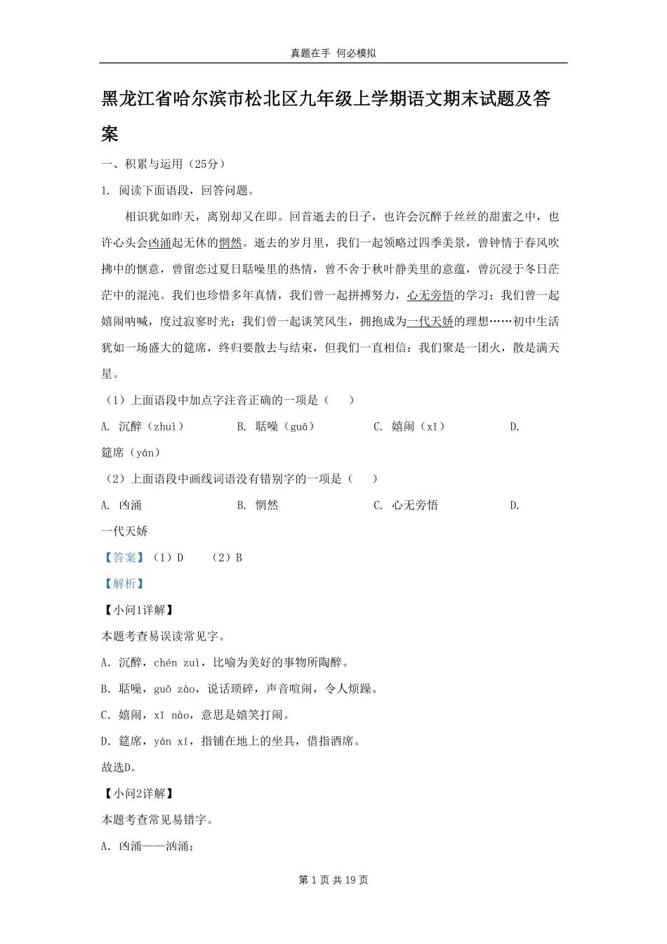 黑龙江省哈尔滨市松北区九年级上学期语文期末试题及答案.pdf_第1页