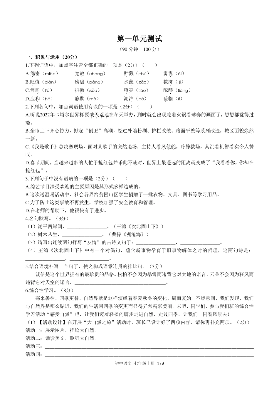 人教版部编版初中语文七年级上册第一单元测试试卷-含答案01.pdf_第1页