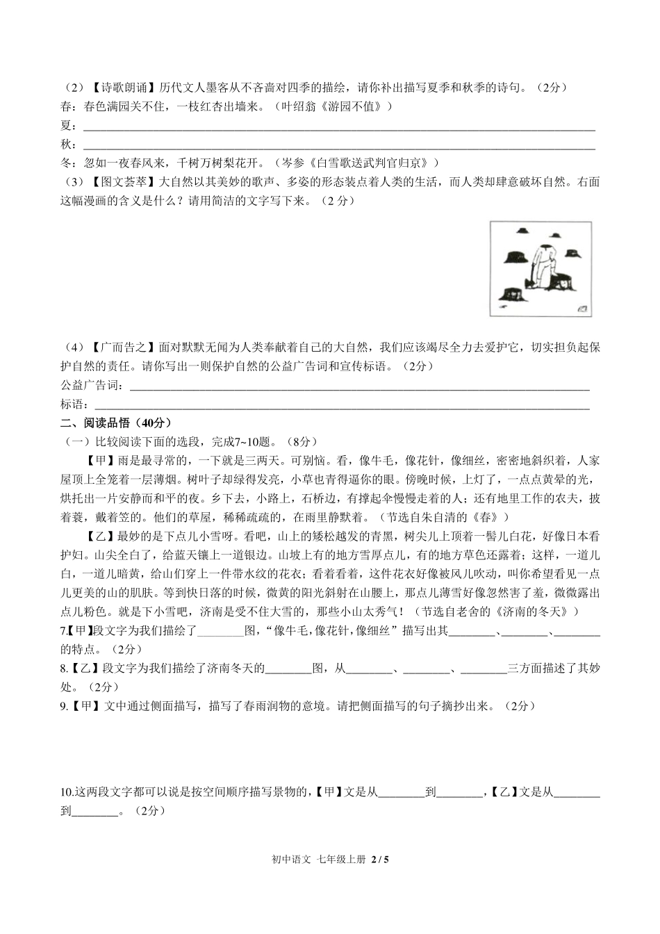人教版部编版初中语文七年级上册第一单元测试试卷-含答案01.pdf_第2页
