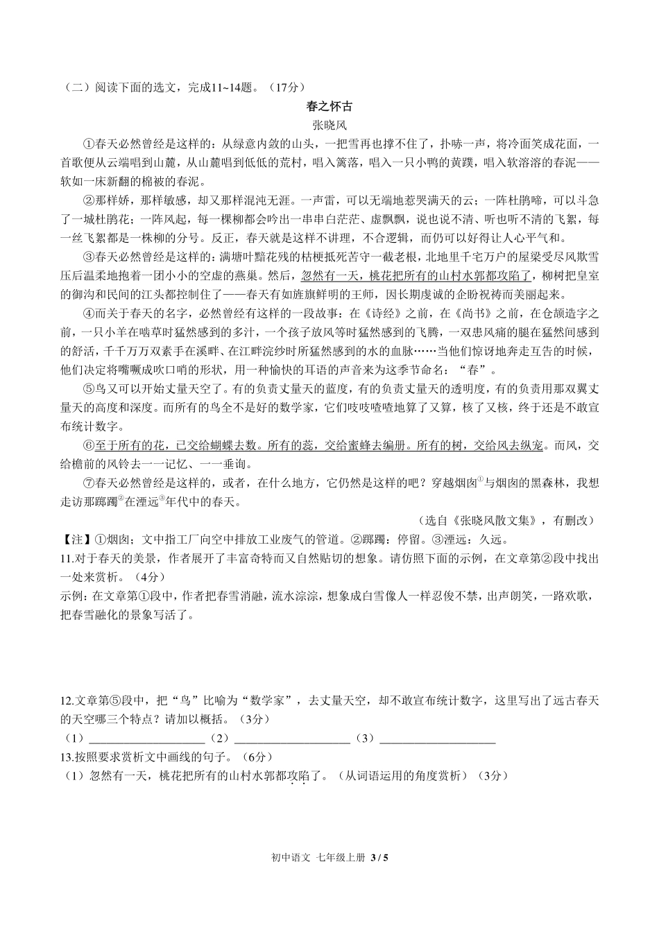 人教版部编版初中语文七年级上册第一单元测试试卷-含答案01.pdf_第3页
