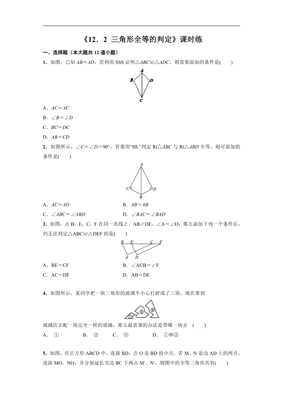 八年级上册数学人教版课时练《12.2三角形全等的判定》03含答案解析.pdf_第1页