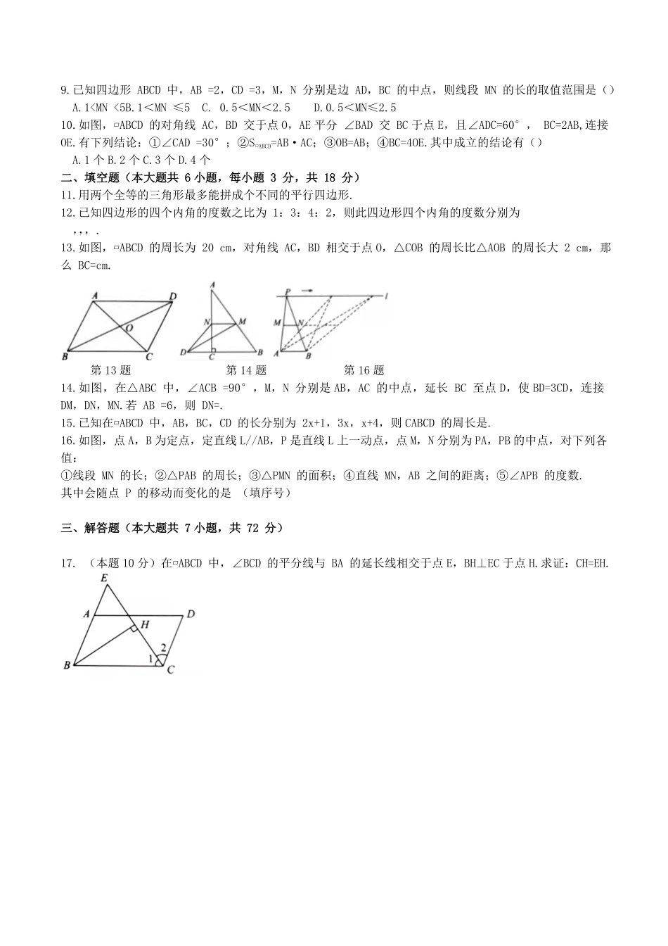 北师大版八年级数学下册第六章平行四边形单元测试题及答案.pdf_第2页
