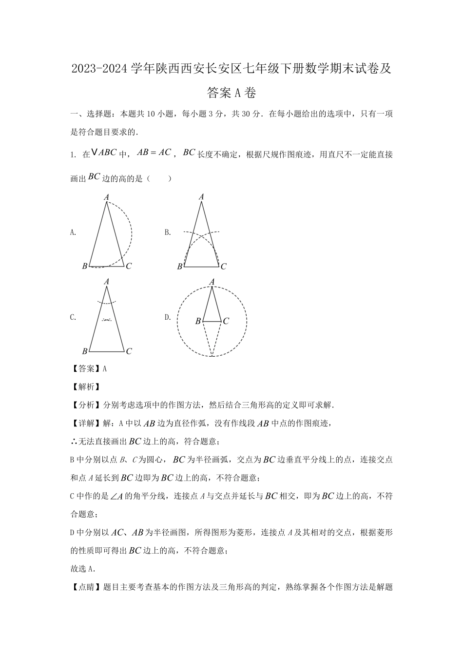 2023-2024学年陕西西安长安区七年级下册数学期末试卷及答案A卷.pdf_第1页