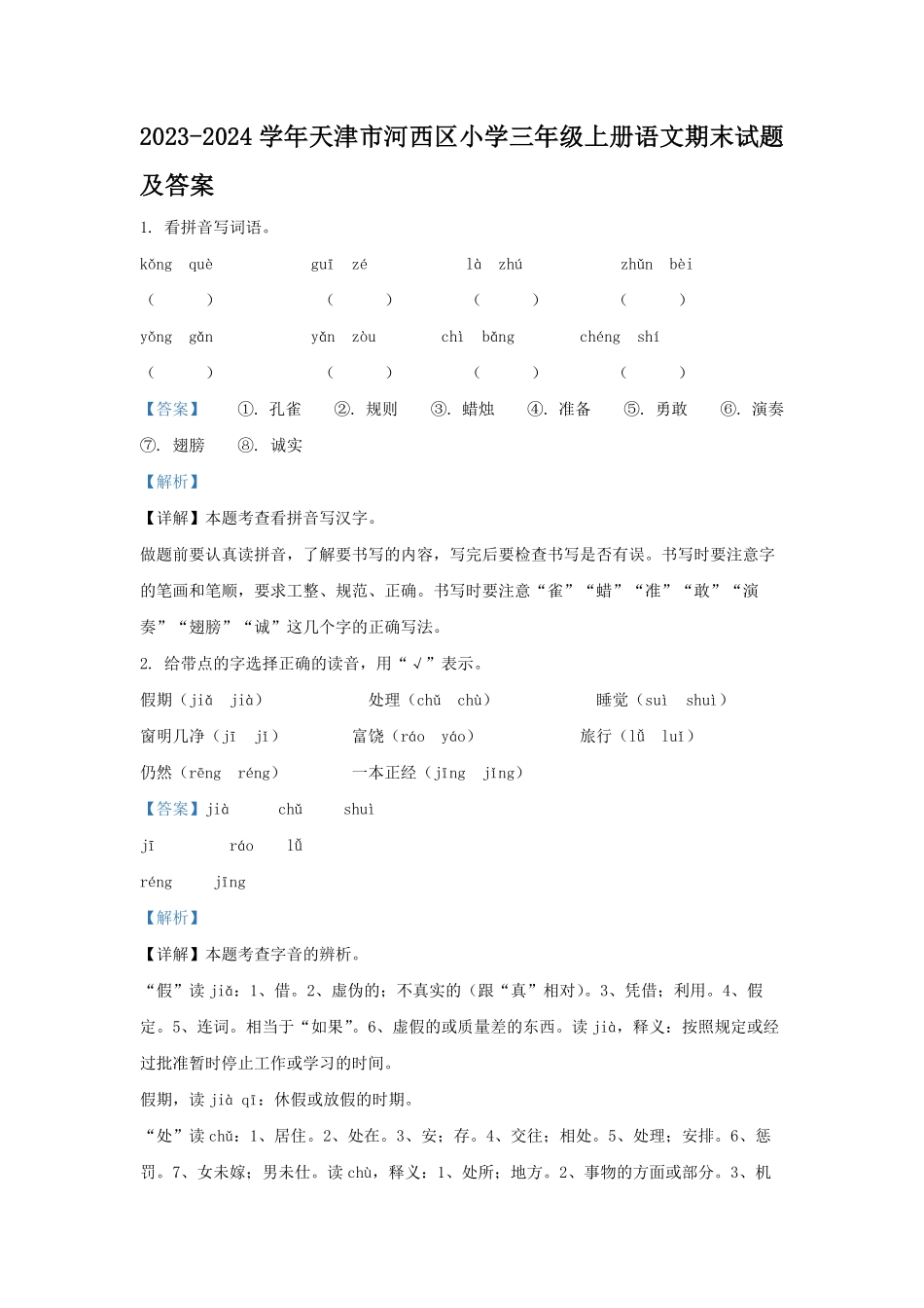 2023-2024学年天津市河西区小学三年级上册语文期末试题及答案.pdf_第1页