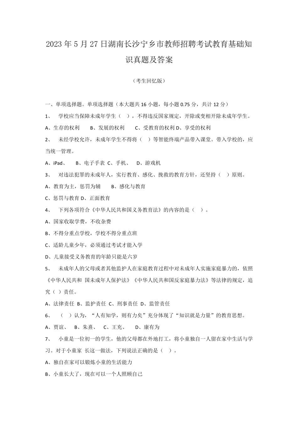 2023年5月27日湖南长沙宁乡市教师招聘考试教育基础知识真题及答案.pdf_第1页