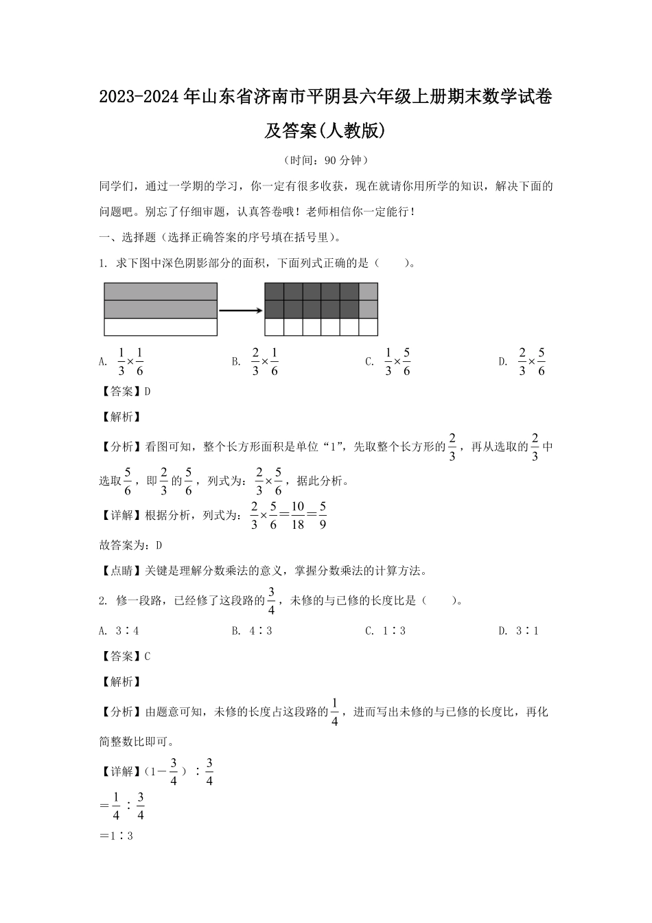 2023-2024年山东省济南市平阴县六年级上册期末数学试卷及答案(人教版).pdf_第1页