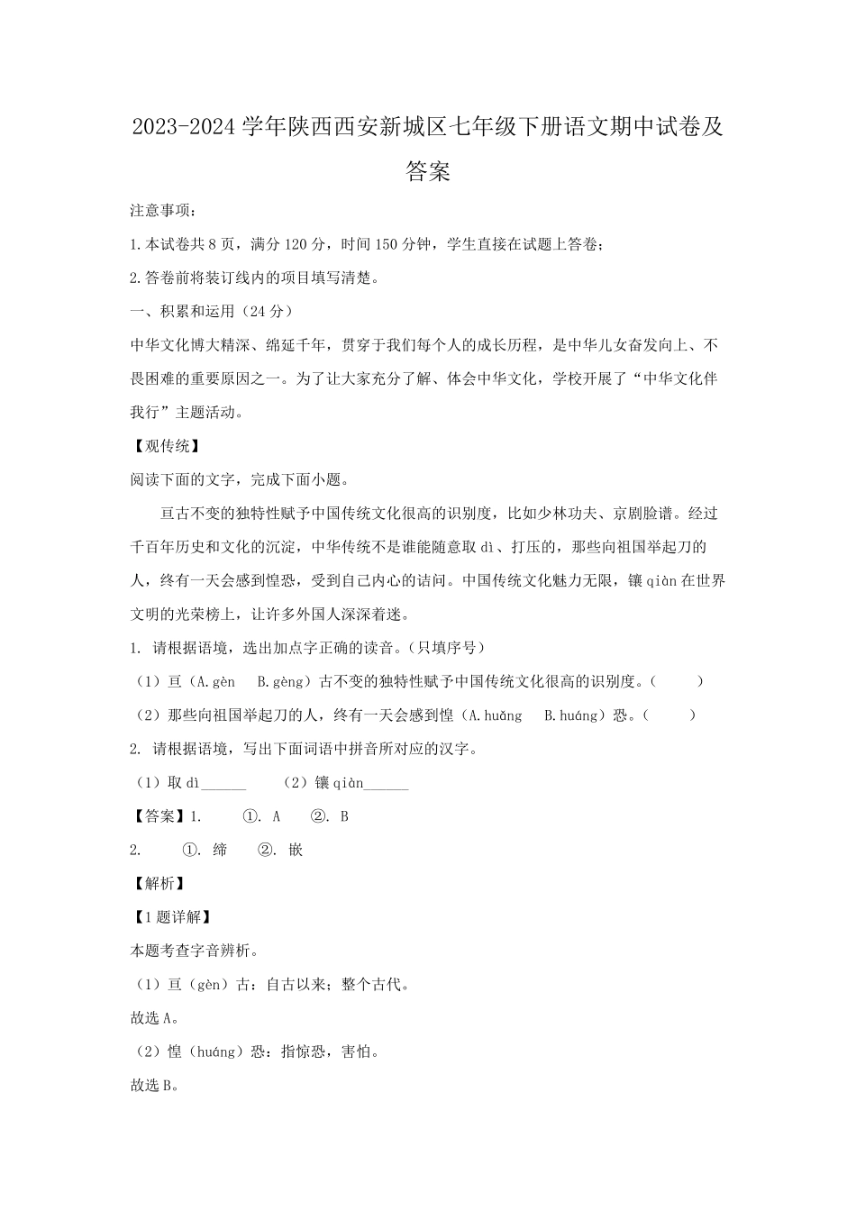 2023-2024学年陕西西安新城区七年级下册语文期中试卷及答案.pdf_第1页