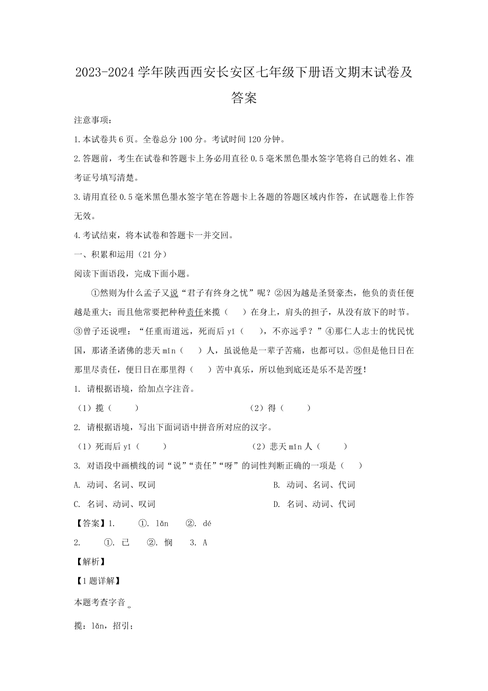 2023-2024学年陕西西安长安区七年级下册语文期末试卷及答案.pdf_第1页