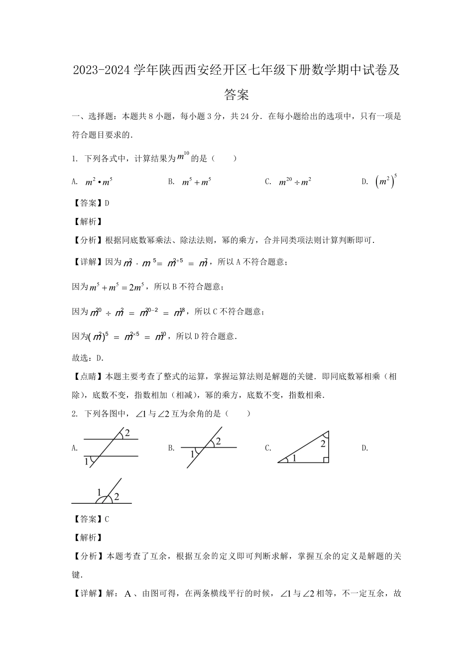 2023-2024学年陕西西安经开区七年级下册数学期中试卷及答案.pdf_第1页
