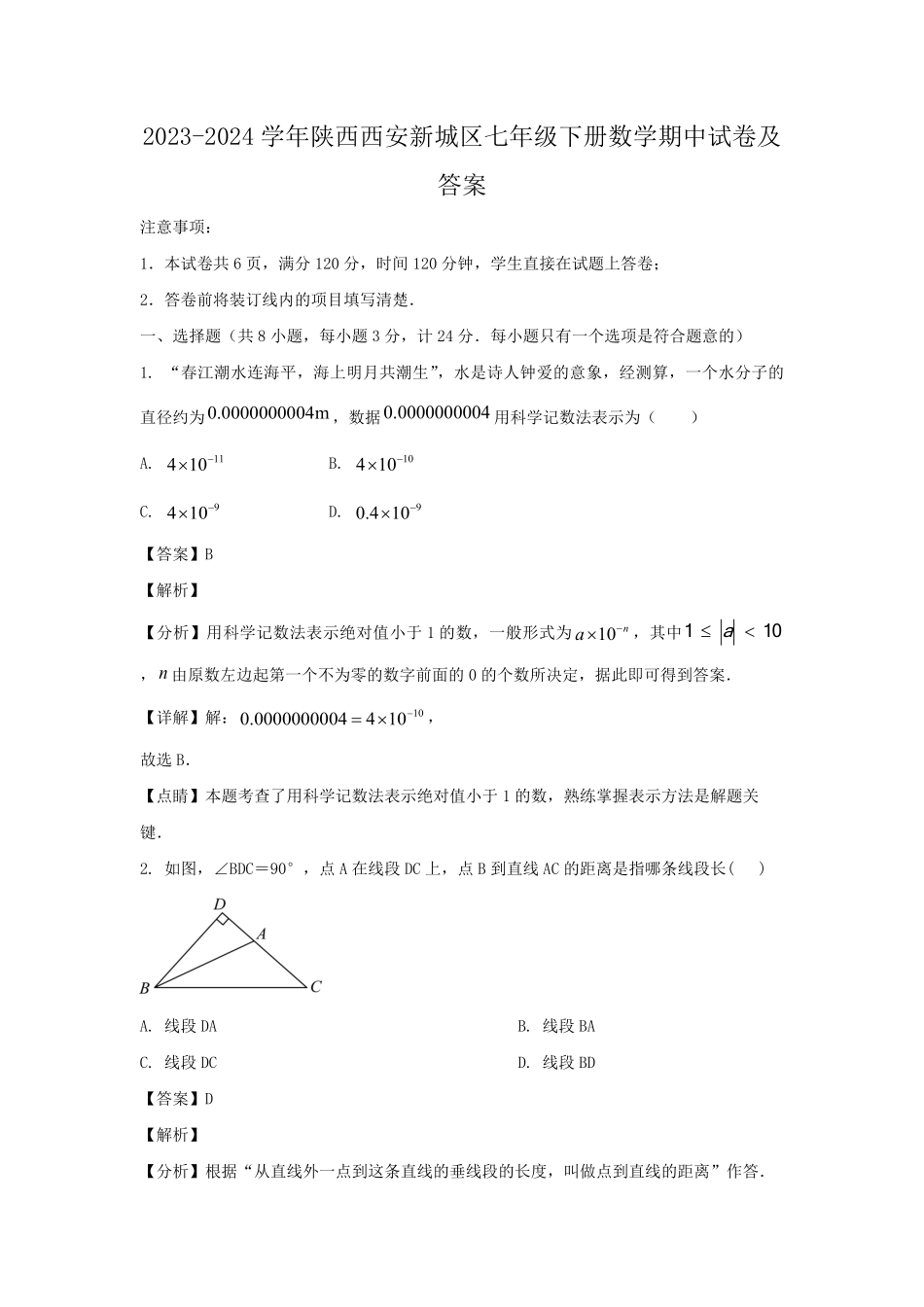 2023-2024学年陕西西安新城区七年级下册数学期中试卷及答案.pdf_第1页