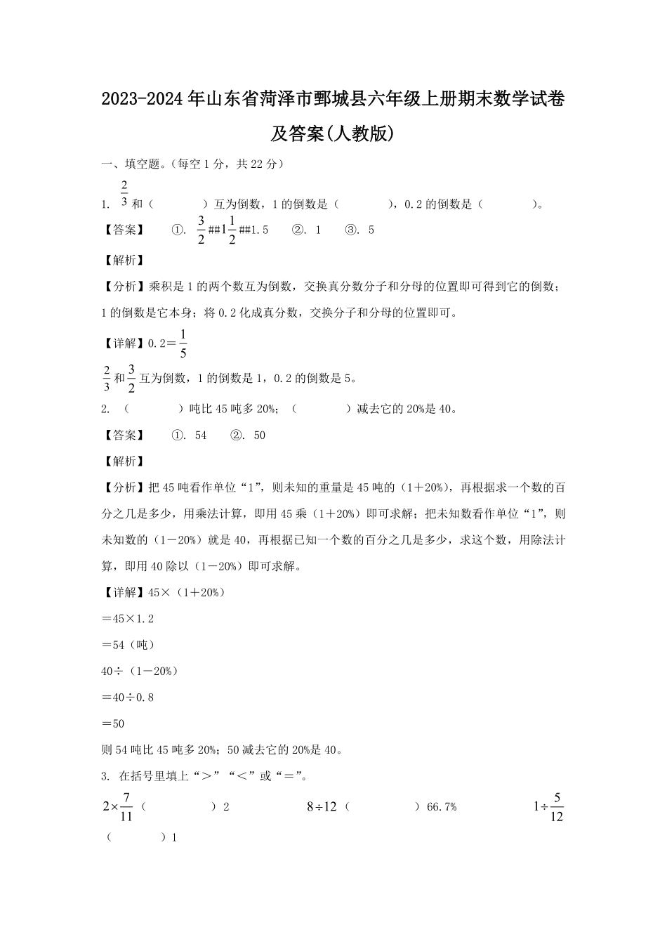 2023-2024年山东省菏泽市鄄城县六年级上册期末数学试卷及答案(人教版).pdf_第1页