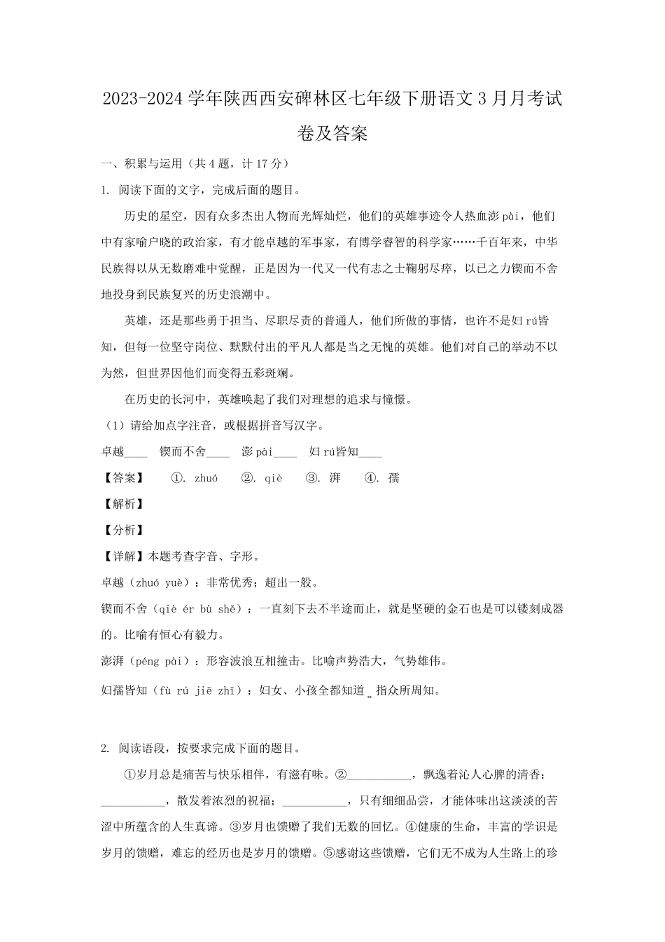 2023-2024学年陕西西安碑林区七年级下册语文3月月考试卷及答案.pdf_第1页