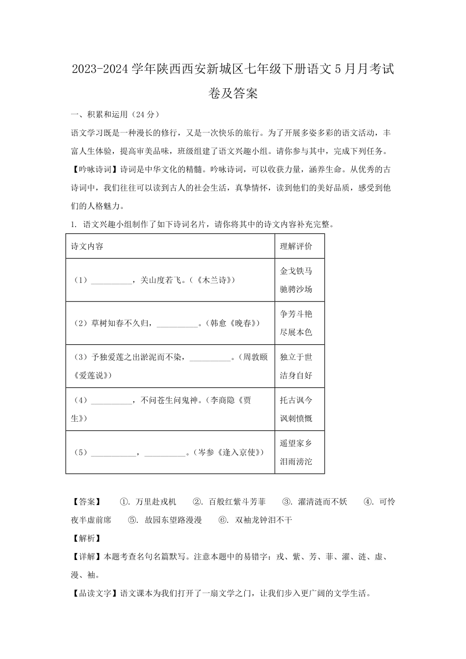 2023-2024学年陕西西安新城区七年级下册语文5月月考试卷及答案.pdf_第1页