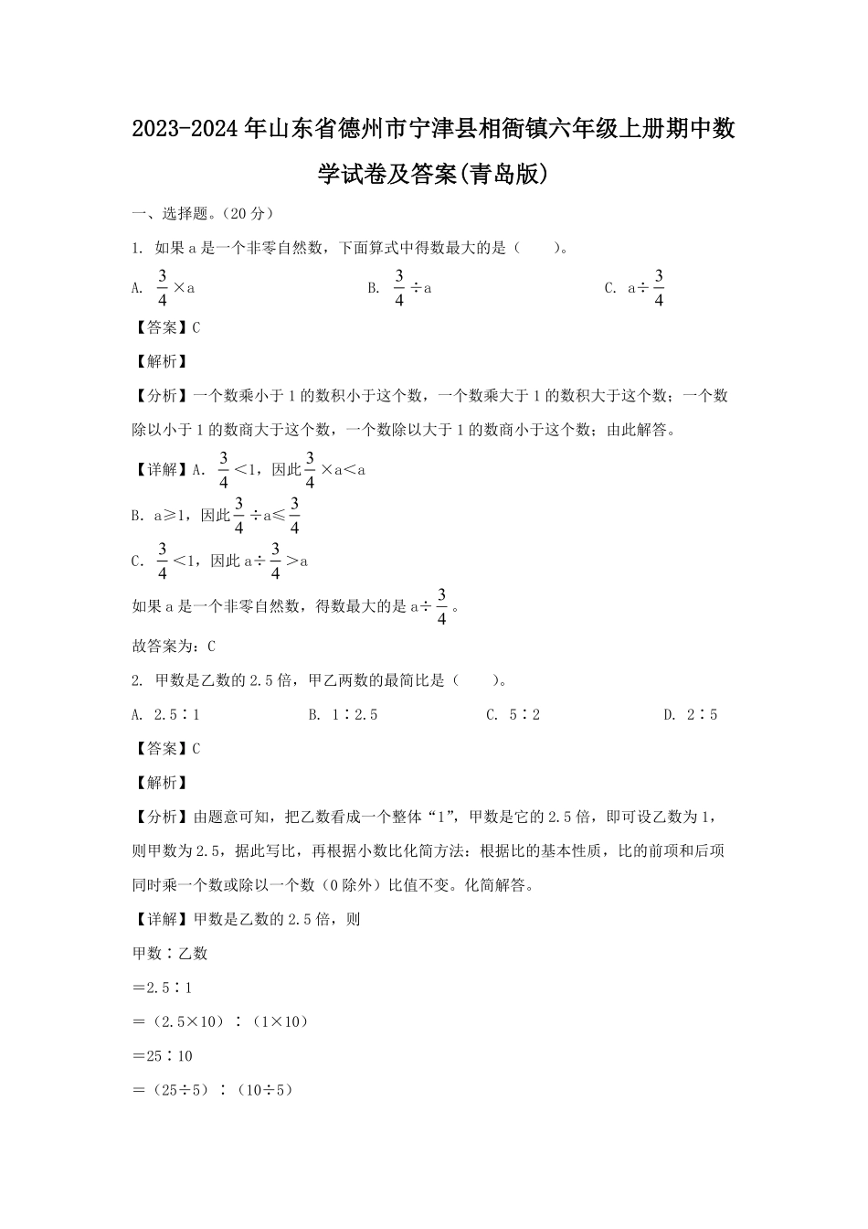 2023-2024年山东省德州市宁津县相衙镇六年级上册期中数学试卷及答案(青岛版).pdf_第1页