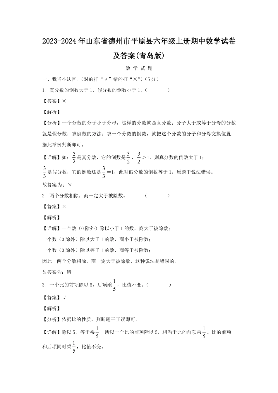 2023-2024年山东省德州市平原县六年级上册期中数学试卷及答案(青岛版).pdf_第1页