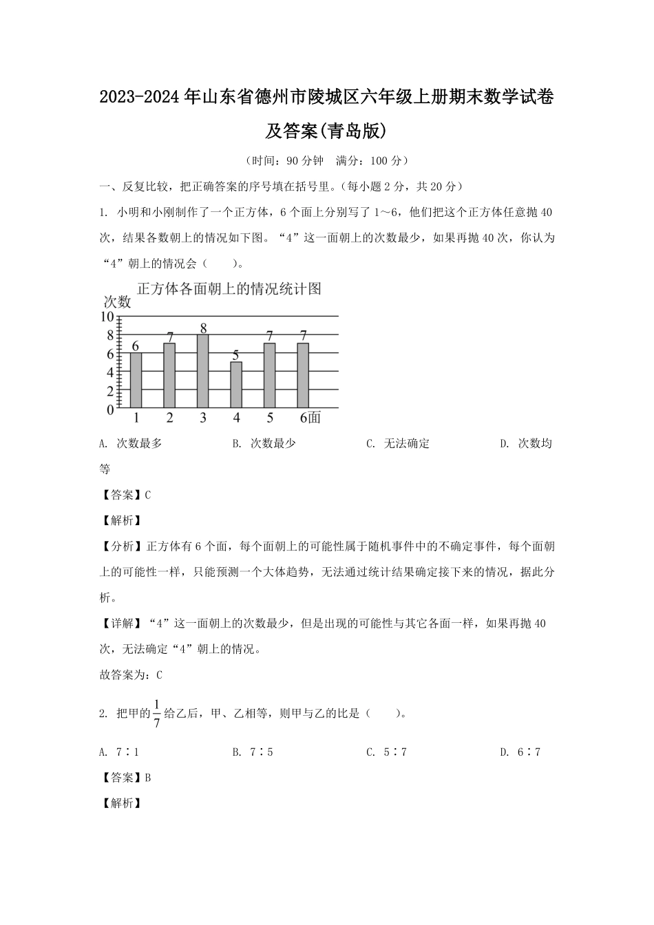 2023-2024年山东省德州市陵城区六年级上册期末数学试卷及答案(青岛版).pdf_第1页