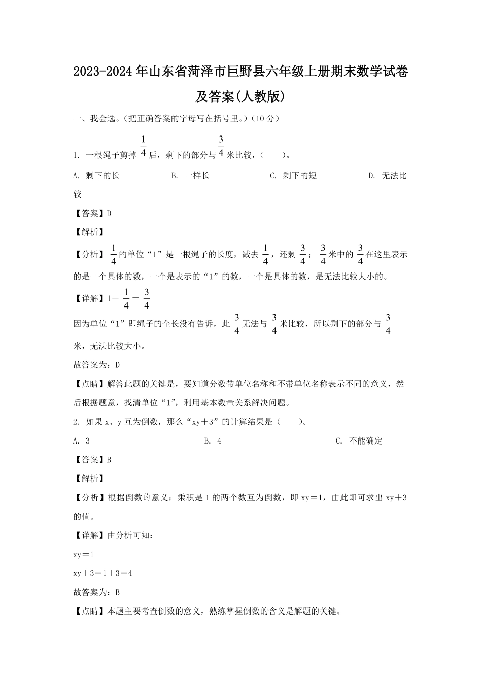 2023-2024年山东省菏泽市巨野县六年级上册期末数学试卷及答案(人教版).pdf_第1页
