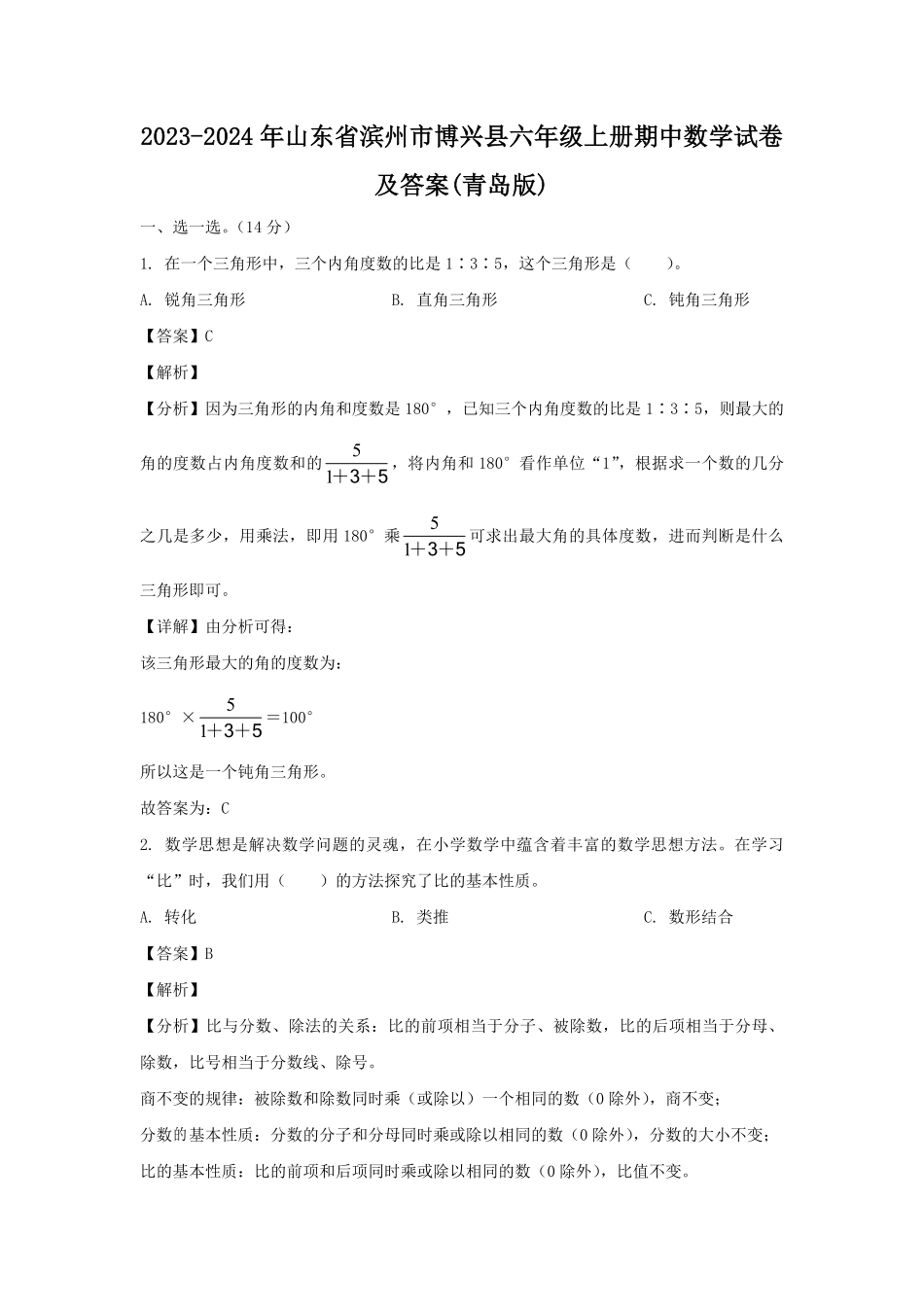 2023-2024年山东省滨州市博兴县六年级上册期中数学试卷及答案(青岛版).pdf_第1页