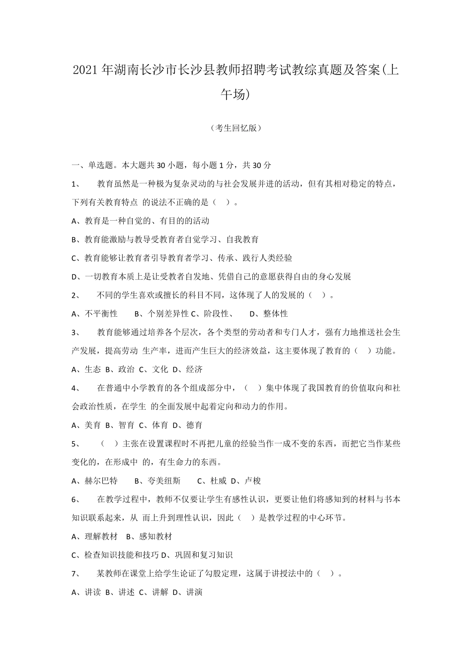 2021年湖南长沙市长沙县教师招聘考试教综真题及答案(上午场).pdf_第1页