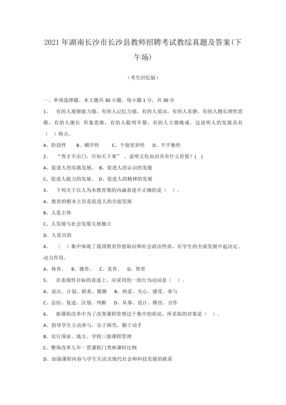 2021年湖南长沙市长沙县教师招聘考试教综真题及答案(下午场).pdf_第1页