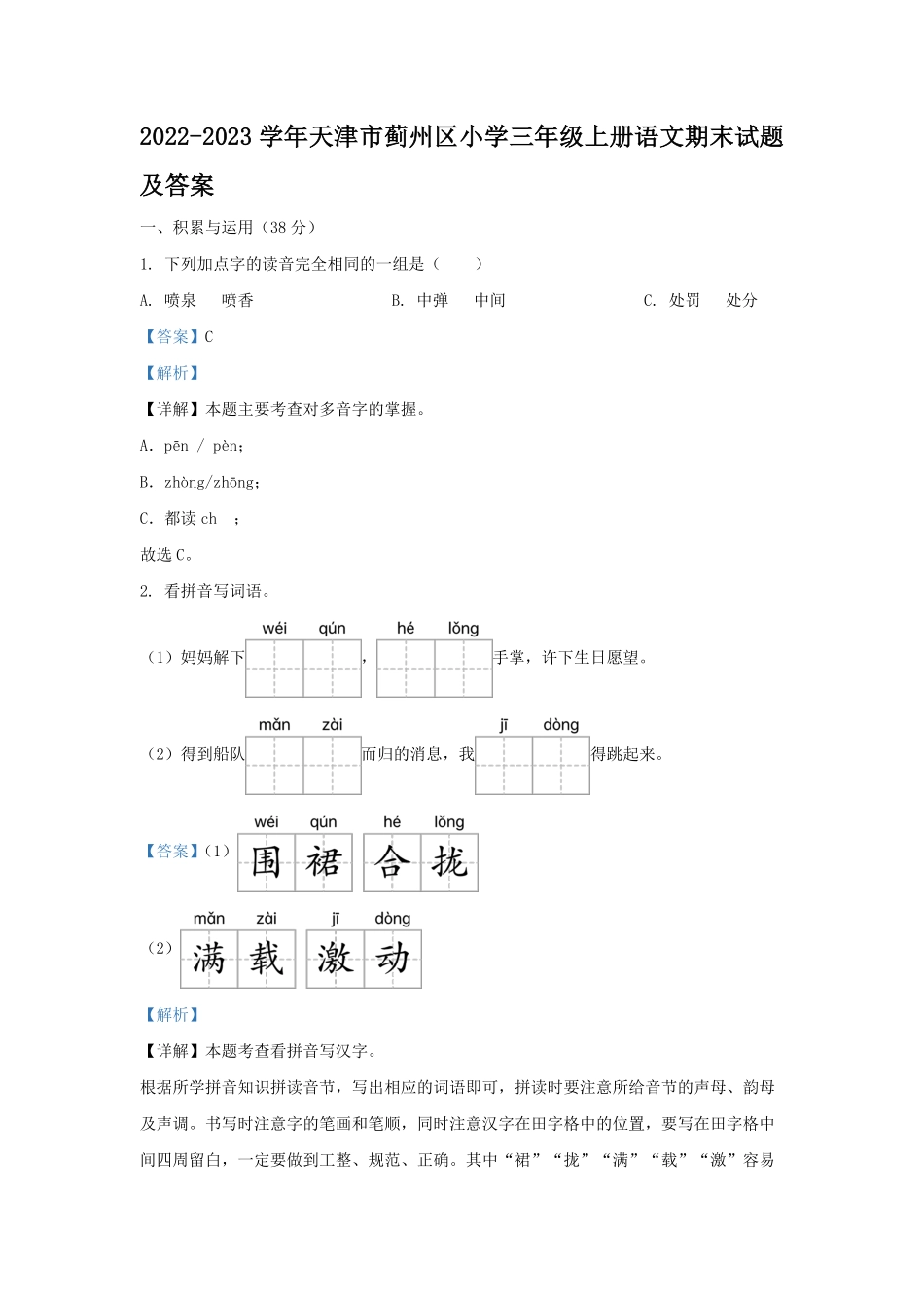 2022-2023学年天津市蓟州区小学三年级上册语文期末试题及答案.pdf_第1页