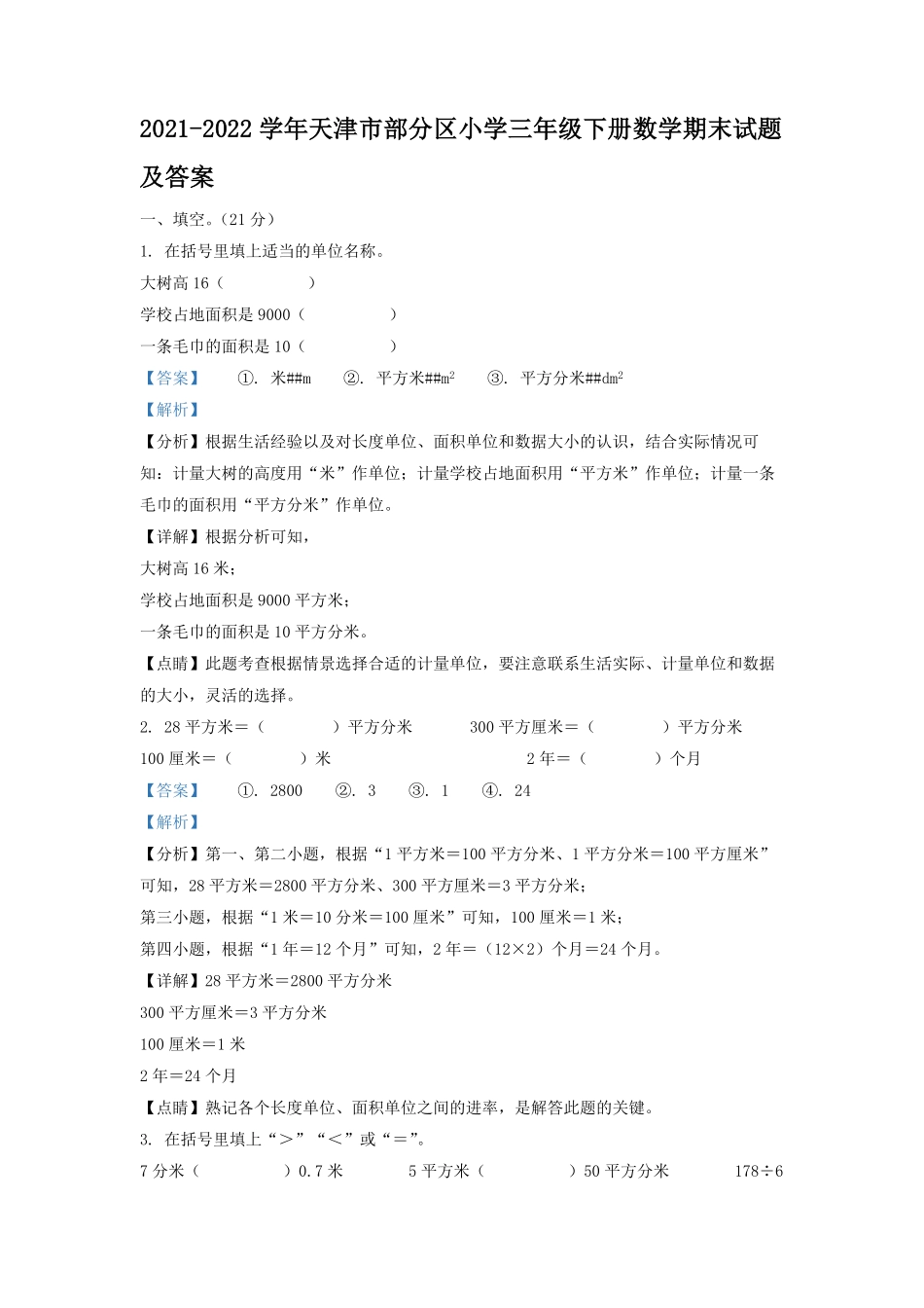 2021-2022学年天津市部分区小学三年级下册数学期末试题及答案.pdf_第1页