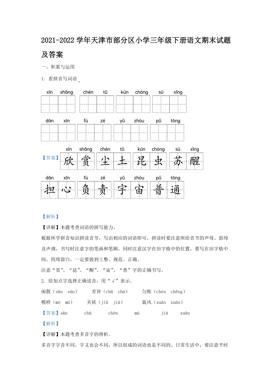 2021-2022学年天津市部分区小学三年级下册语文期末试题及答案.pdf_第1页
