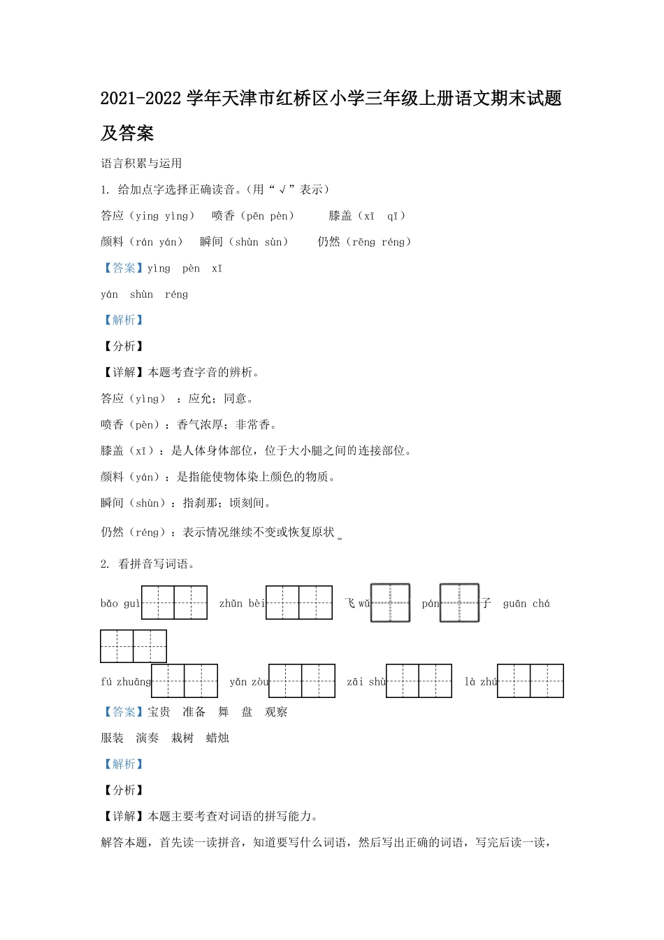 2021-2022学年天津市红桥区小学三年级上册语文期末试题及答案.pdf_第1页
