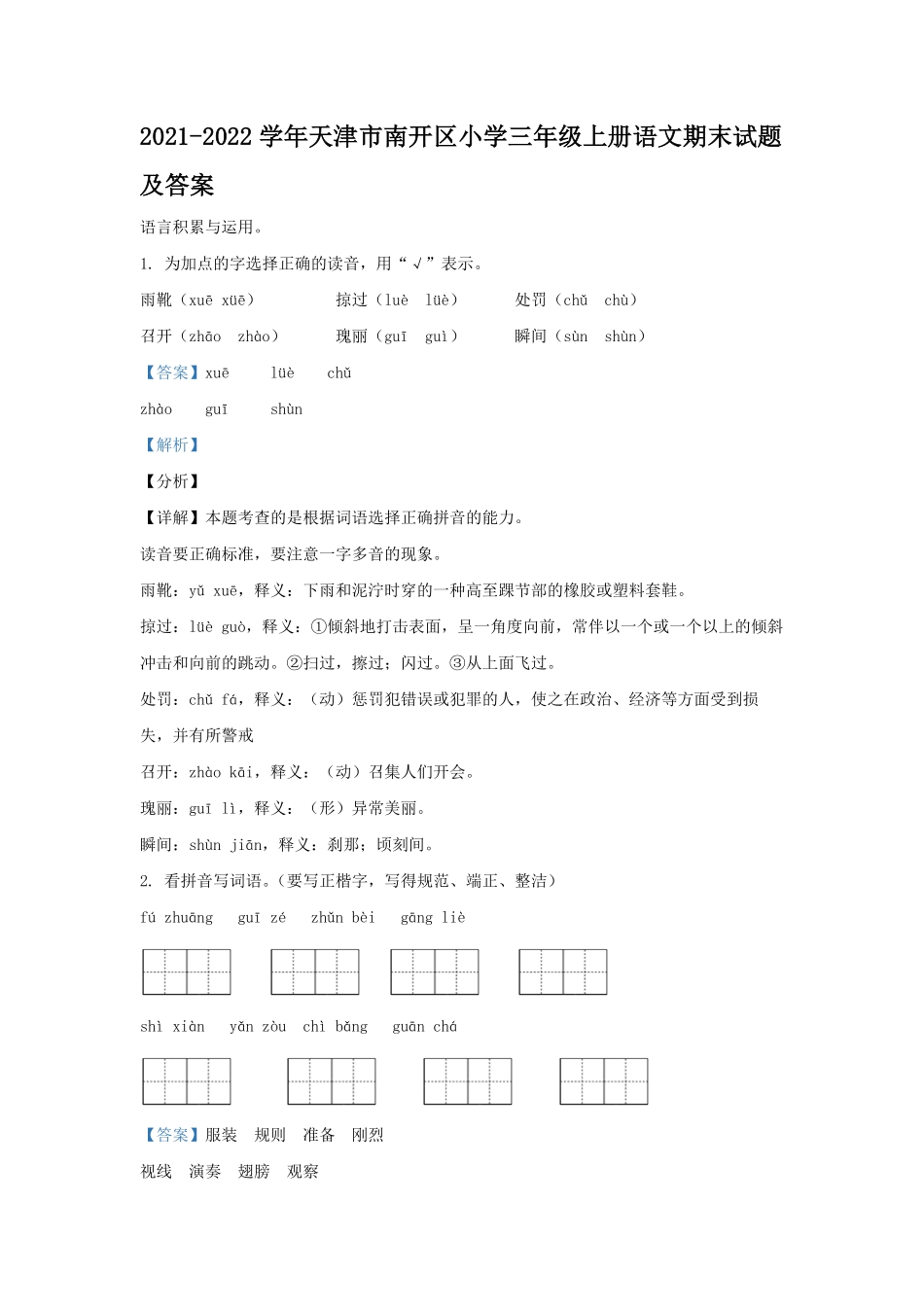 2021-2022学年天津市南开区小学三年级上册语文期末试题及答案.pdf_第1页