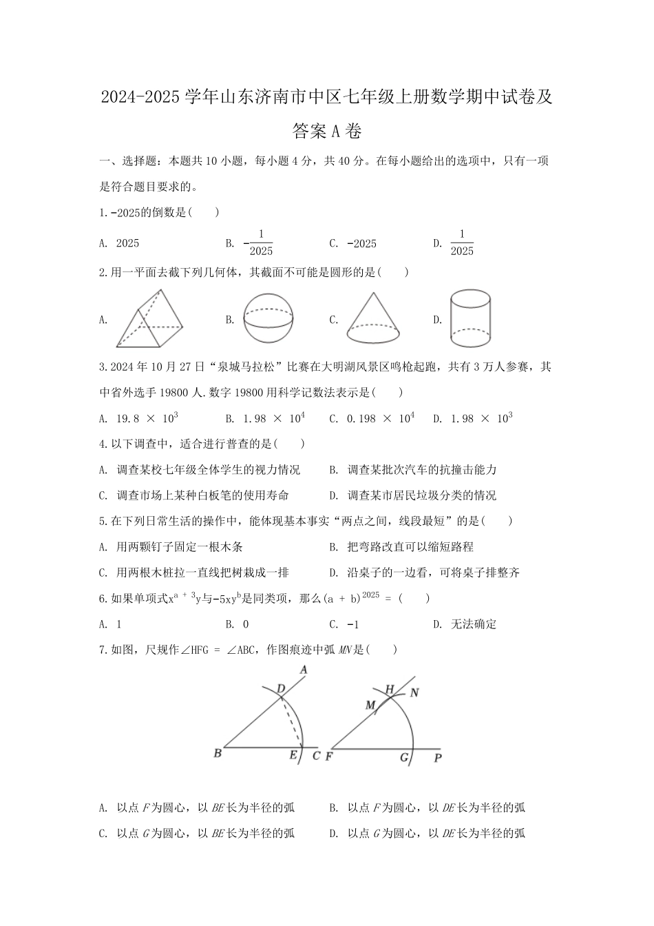2024-2025学年山东济南市中区七年级上册数学期中试卷及答案A卷.pdf_第1页