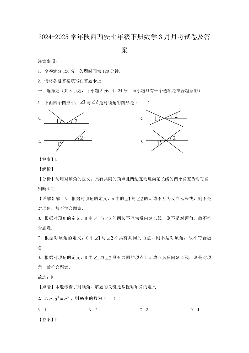 2024-2025学年陕西西安七年级下册数学3月月考试卷及答案.pdf_第1页