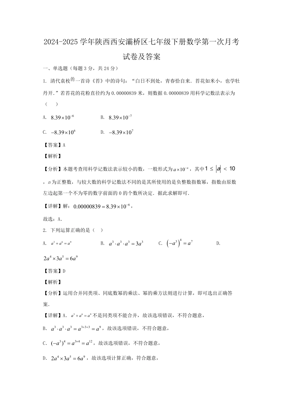2024-2025学年陕西西安灞桥区七年级下册数学第一次月考试卷及答案.pdf_第1页
