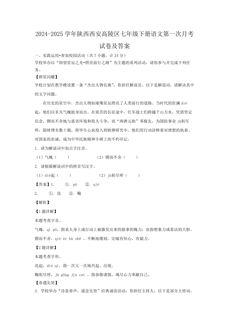 2024-2025学年陕西西安高陵区七年级下册语文第一次月考试卷及答案.pdf_第1页
