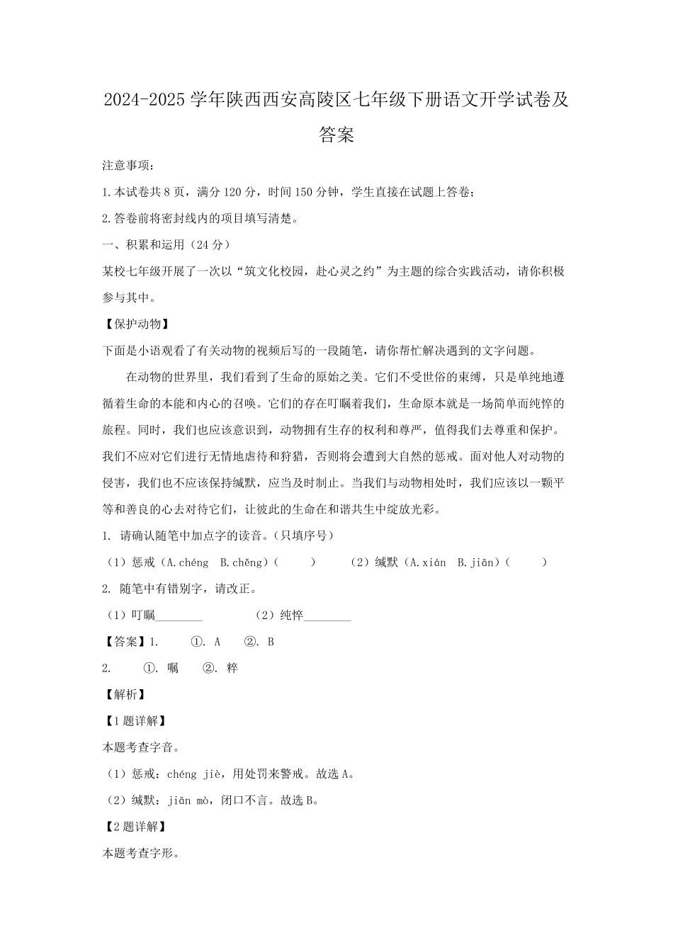2024-2025学年陕西西安高陵区七年级下册语文开学试卷及答案.pdf_第1页