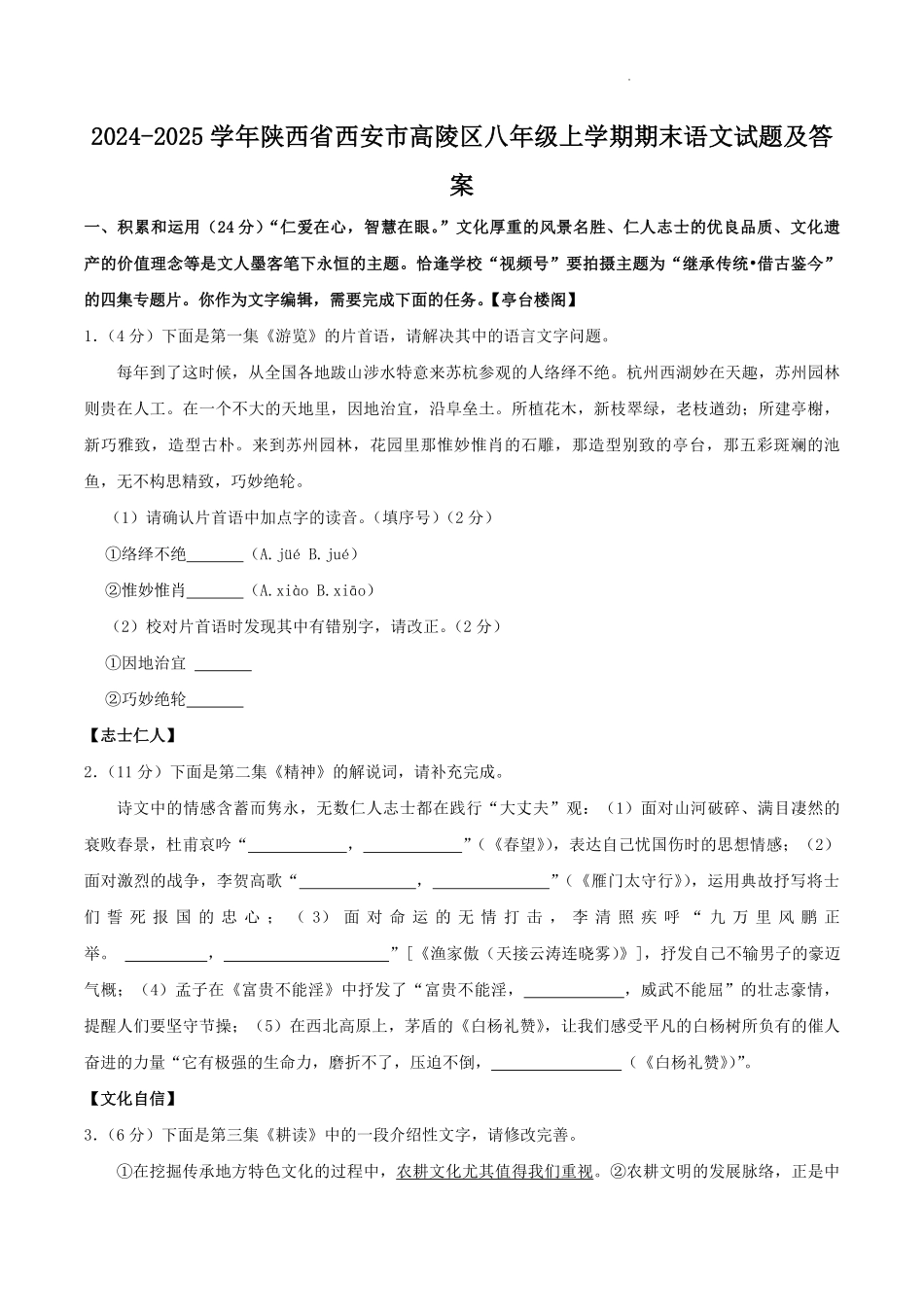 2024-2025学年陕西省西安市高陵区八年级上学期期末语文试题及答案.pdf_第1页