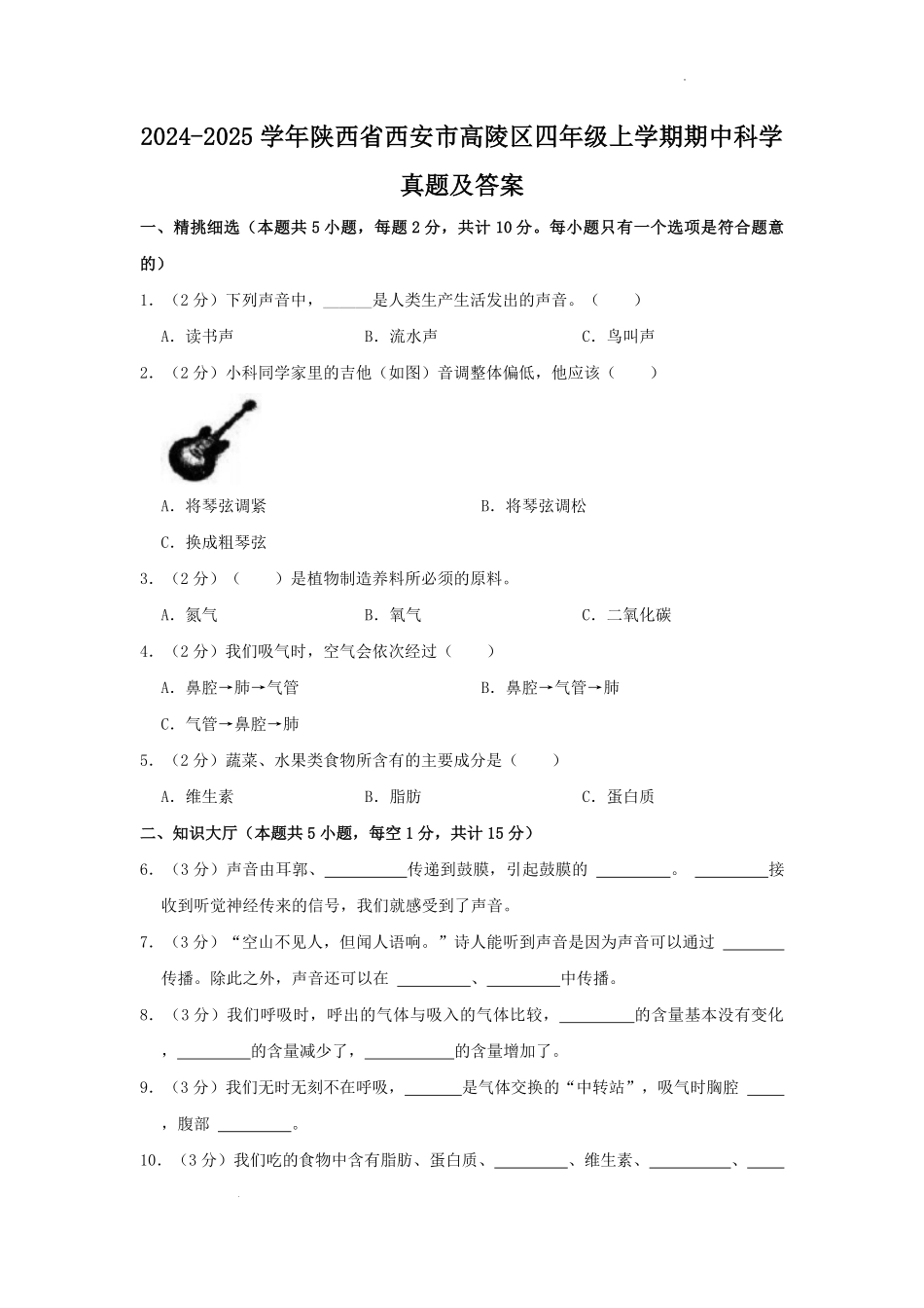 2024-2025学年陕西省西安市高陵区四年级上学期期中科学真题及答案.pdf_第1页