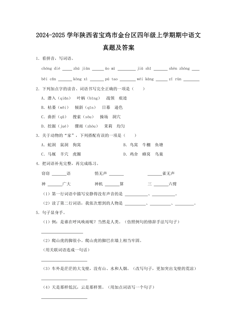 2024-2025学年陕西省宝鸡市金台区四年级上学期期中语文真题及答案.pdf_第1页