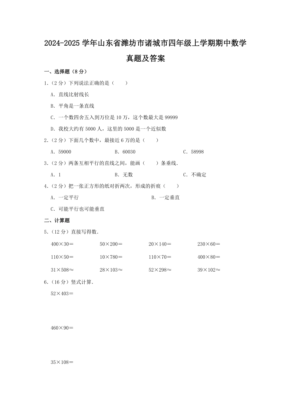 2024-2025学年山东省潍坊市诸城市四年级上学期期中数学真题及答案.pdf_第1页