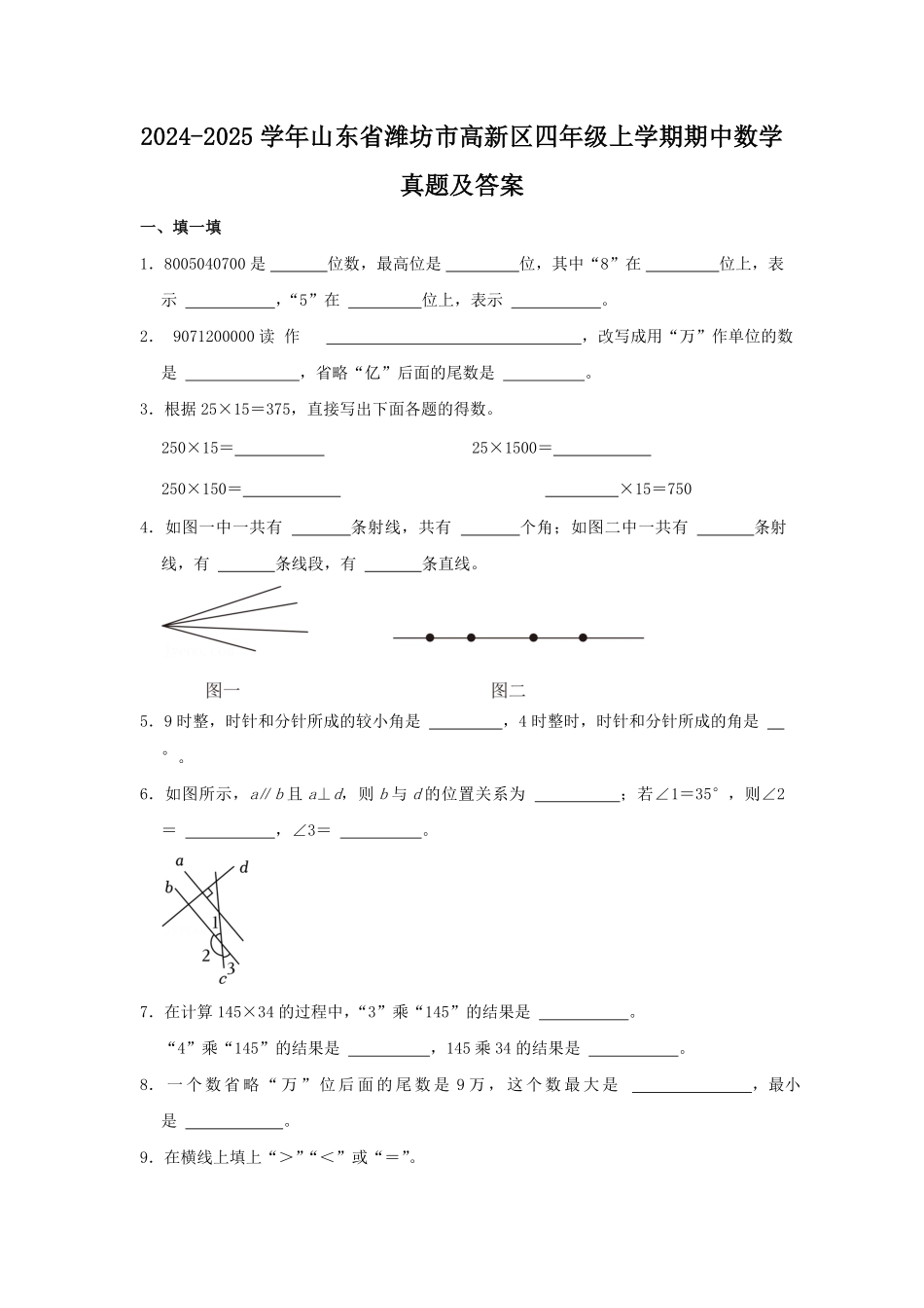 2024-2025学年山东省潍坊市高新区四年级上学期期中数学真题及答案.pdf_第1页