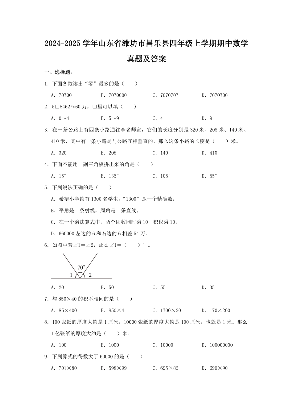 2024-2025学年山东省潍坊市昌乐县四年级上学期期中数学真题及答案.pdf_第1页