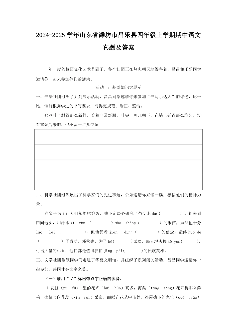 2024-2025学年山东省潍坊市昌乐县四年级上学期期中语文真题及答案.pdf_第1页